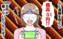 500万円の貯金が残高0円！？金銭管理を任せていた夫に「悪用された」と連絡すると…衝撃の回答が！