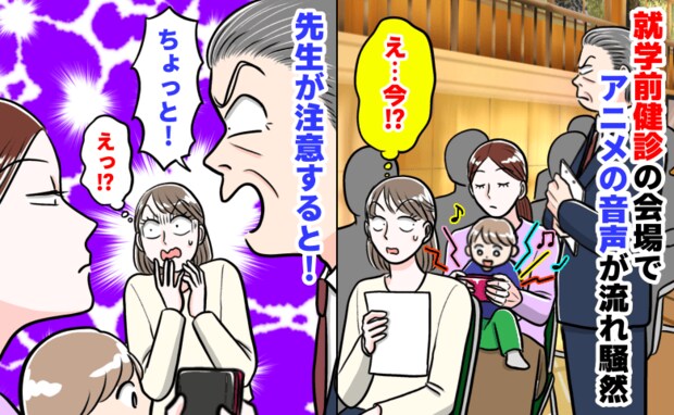「え…今！？」就学前健診の会場でアニメの音声が流れ騒然→説明会が中断！先生が注意すると保護者が…