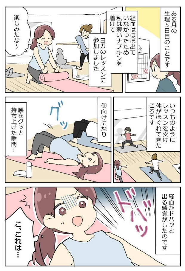 久しぶりにヨガのレッスンに参加。仰向けになって腰を上げた瞬間…ドバッと出てしまい！？