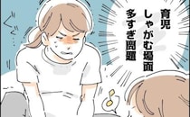 「育児ってしゃがむ場面が多すぎる！」グッと堪えるママ。日に日に限界を感じるようになって… ！？