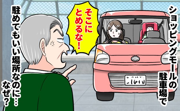 「えっ！」駐車してもいい場所なのになぜ？男性が怒鳴ってきた理由を考えてみると、思い当たることが！