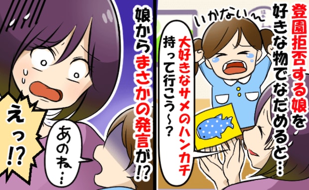 「行かない！」登園拒否から半年、大好きなジンベイザメのアイテムで勝負→予想外の事実が判明！娘は…