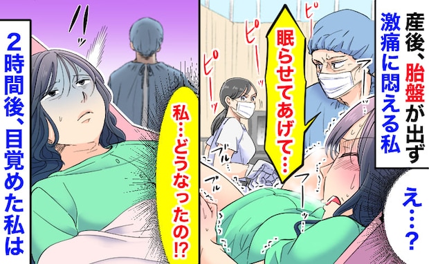 産婦人科部長「眠らせてあげて…」産後、胎盤が出ず激痛に悶える私→記憶が…2時間後に目覚めた私は…
