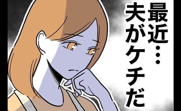 不倫相手に浪費する夫に「最近おかしいな」妻は違和感に気付いて＜先生と不倫した夫＞