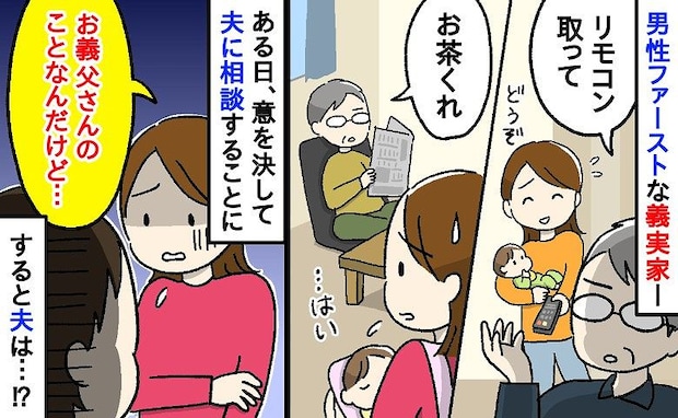 「リモコン取って」「お茶くれ」産後の私に横柄な義父→私は家政婦じゃない…意を決して夫に相談すると