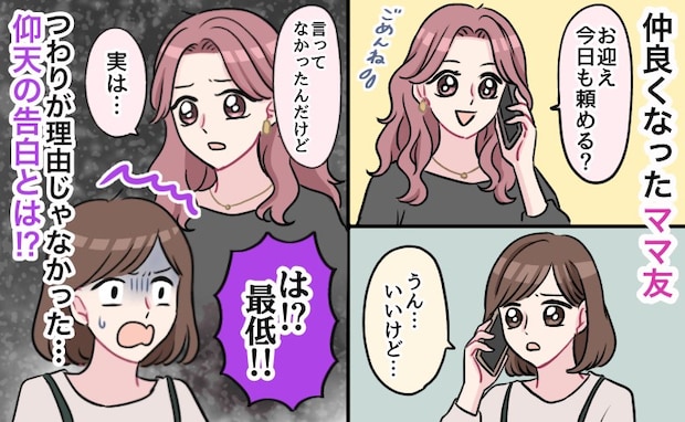 「今日もお願い」子どものお迎えを頻繁に頼んでくるママ友→理由はつわり？ではなく…思わぬ告白にあ然