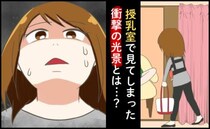授乳室で衝撃の光景！「赤ちゃん、いなかったよね…」聞こえてきた話し声の正体は！？＜授乳室の女＞