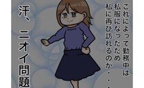 「汗、におい問題」再発！？本社勤務になった私の最大の悩みとは＜ワキガ治療で搬送＞