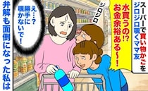 ママ友「水買うの？お金余裕ある！」スーパーでカゴをジロジロ覗かれ衝撃発言→弁解も面倒になった私は