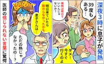「明日来ていたら助からなかった」深夜3時に0歳の息子が高熱⇒母に従い病院へ行くと背筋が凍る診断…