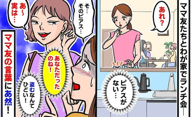 「あなただったの…？」わが家から消えた日本未発売の高級ピアス→ママ友の耳に…？尋ねると返答にゾッ
