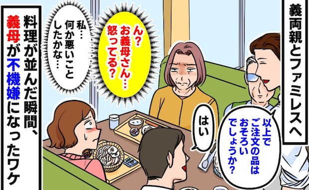 「え、なんで?」料理が到着した瞬間、ファミレスで義母が激怒…私だけ知らなかった義実家のルール