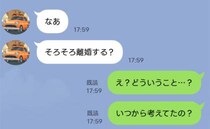 買い物中、夫から「そろそろ離婚する？」→私「え？いつから考えてたの？」震える手で返信した私に夫は