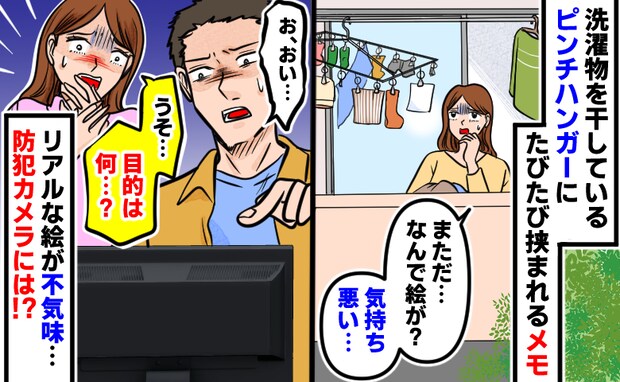 「誰が？」ベランダの洗濯物に挟まれたメモ→リアルな動物の絵が…目的は何？防犯カメラを確認すると？