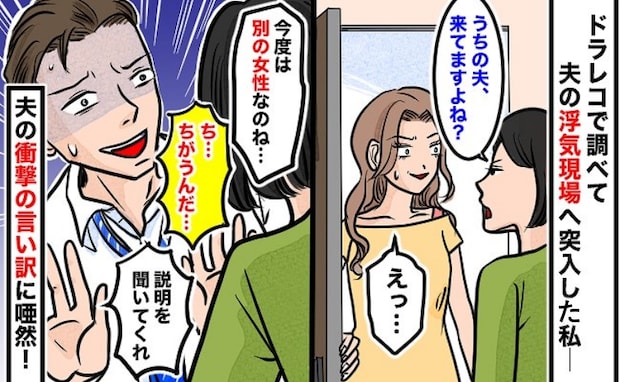 「ま、待ってくれ！」不倫現場に乗り込んだ妻⇒夫が放った“ありえない言葉”に呆れ…妻が下した決断は