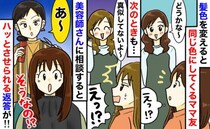 「真似してないよ〜」と言いながら毎回“同じ髪色”にするママ友⇒美容師のプロ目線のひと言にハッと！