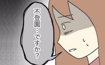 「4歳の娘が不登園…原因は夫の不倫？」幸せな日々を壊したパパのせいで幼稚園嫌い？＜担任は独裁者＞