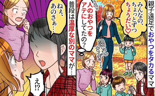 「少しずつちょうだい♡」親子遠足でおやつをタカる節約ママ…え！？普段は温厚な別のママが痛快な反撃