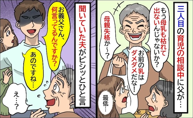 授乳で悩む私に父が「お前の乳はもうダメだな！枯れてんじゃないか？」最低…え！？聞いていた夫が反撃