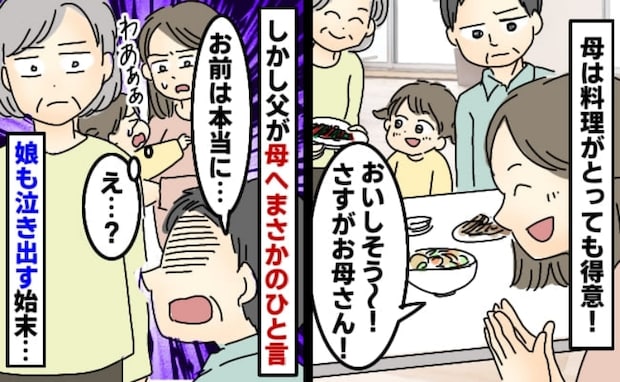 「あんたが作ってみろよ!」料理上手な母に、父が最低なクレーム!3歳の娘が泣き出すほどの事態に!?