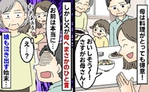 「あんたが作ってみろよ！」料理上手な母に、父が最低なクレーム！3歳の娘が泣き出すほどの事態に！？