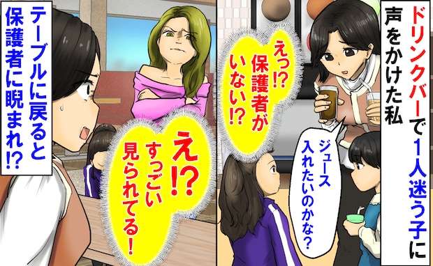 「保護者はどこ！？」ドリンクバーで1人迷う子に声をかけた私→テーブルに戻るとギッと親に睨まれ…！