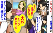 「保護者はどこ！？」ドリンクバーで1人迷う子に声をかけた私→テーブルに戻るとギッと親に睨まれ…！