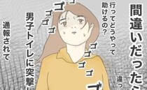 「間違いだったら、私が通報される？」公園にいる小学生を目で追う不審な男性→男児がトイレに入ると…