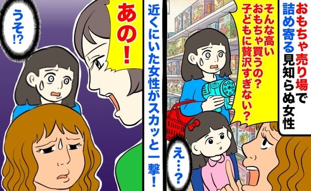 「子どもに贅沢すぎ！」おもちゃ売り場で詰め寄る見知らぬ女性→え…？近くにいた女性がスカッと一撃！
