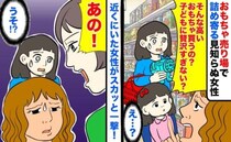 「子どもに贅沢すぎ！」おもちゃ売り場で詰め寄る見知らぬ女性→え…？近くにいた女性がスカッと一撃！