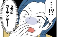 「5万のカーテンが！」ママ友の子が悪ふざけで家具破壊→ママ友「帰る」息子と慌てて帰宅のワケに絶句