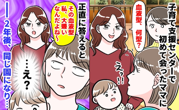 「血液型なに？」初対面ママの質問に答えると…「その血液型、大っ嫌い！」⇒数年後、同じ園ママに！？
