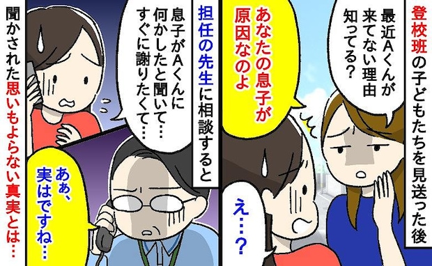 「原因はあなたの息子なのよ」登校班のママ友から衝撃の告白→担任に確認すると「実は…」重大な事実が