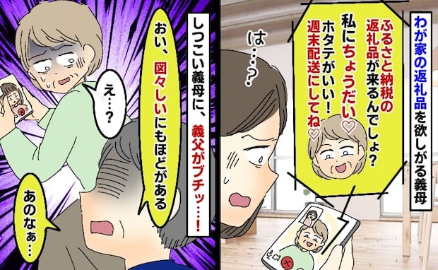 わが家の納税の返礼品を狙う義母「ちょうだいよぉ♡ホタテがいいわ!」しつこい義母に義父が痛快な一言