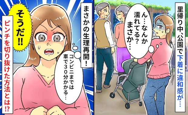 「え、今ドロッて…」公園で下着に違和感→もう再開！？生理用品がない…絶体絶命の私を救ったのは！？