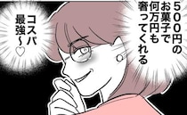 「コスパ最強♡」4万円ディナーのお礼に500円のお菓子を渡す不倫女。金欠夫は＜先生と不倫した夫＞