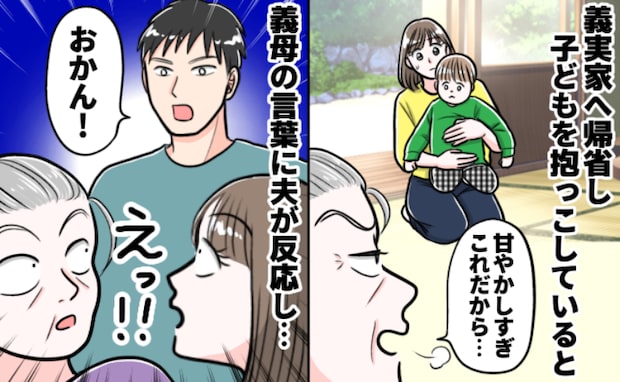 義母「甘やかすからなめるんだ…」イヤイヤをするのは私のせい!?モヤモヤしていると夫が「おかん!」