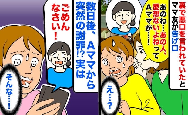 Aママ「あの人、愛想ないよね」裏で悪口を言っていたとママ友が告げ口→数日後、Aママから謝罪！実は