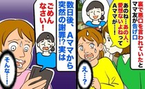 Aママ「あの人、愛想ないよね」裏で悪口を言っていたとママ友が告げ口→数日後、Aママから謝罪！実は