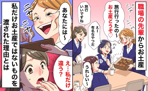 職場の先輩からお土産「え…私だけ違う？」偶然聞こえた、私だけお土産ではないものを渡された理由とは