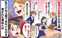 職場の先輩からお土産「え…私だけ違う？」偶然聞こえた、私だけお土産ではないものを渡された理由とは