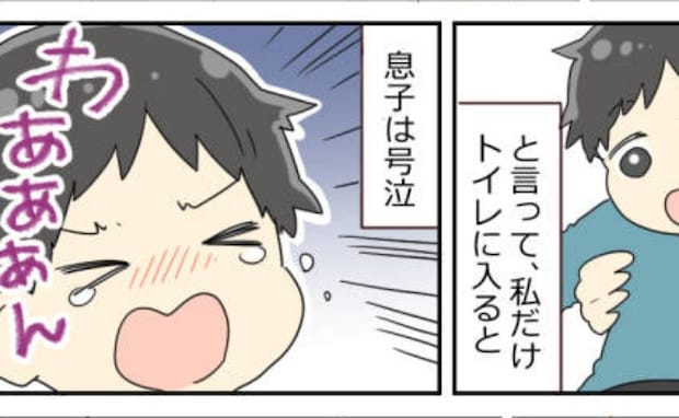 「夢中にさせて…」私がトイレに入ると号泣する息子。我慢できなくなった私が考えた作戦とは