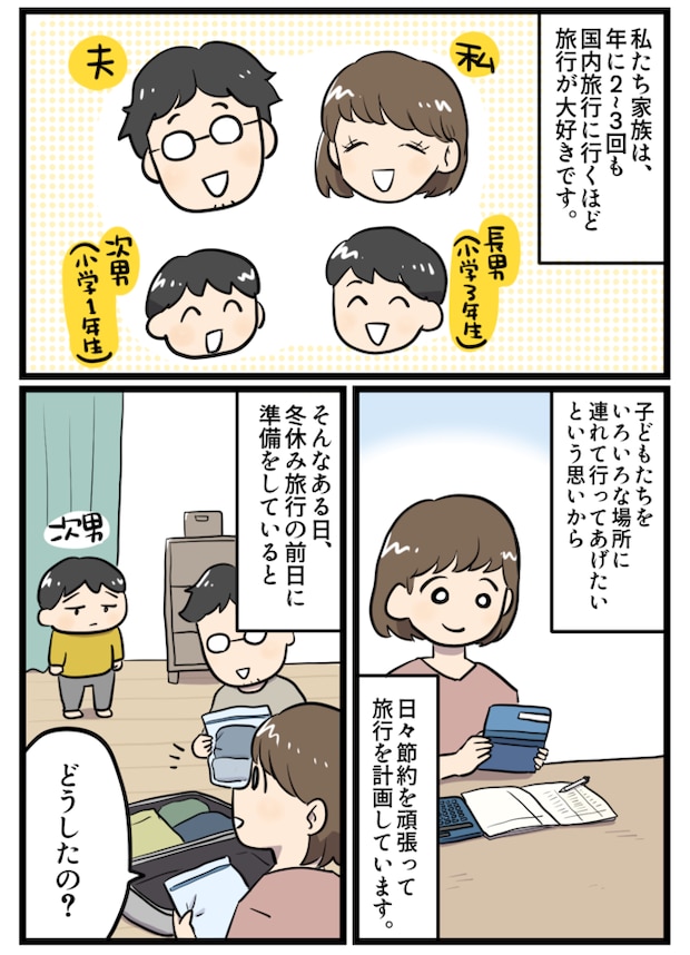 「行きたくない…」と旅行前日に落ち込む息子。まさかの理由に怒り心頭！