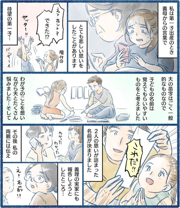義母の言葉にショック!わが子の名前を否定され