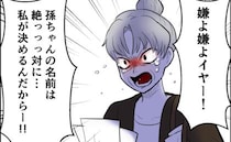 「縁起が悪い！知り合いと同じ！」孫の名前に義母が口出し…義母のしつこさにゾッ＜命名したがる義母＞