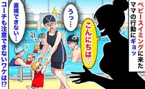 「直視できない…」ベビースイミングに来たママの行動にギョッ→場が騒然！コーチも注意できないワケ…