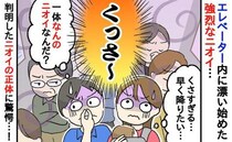 「くっさ～」満員のエレベーター内で漂う強烈なニオイ！もしや…？⇒判明したニオイの正体に驚愕！