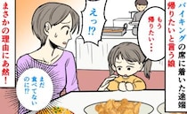 バイキングで座った瞬間、娘が「もう帰る」発言⇒ひと口も食べてないのに？理由を知って固まったワケは