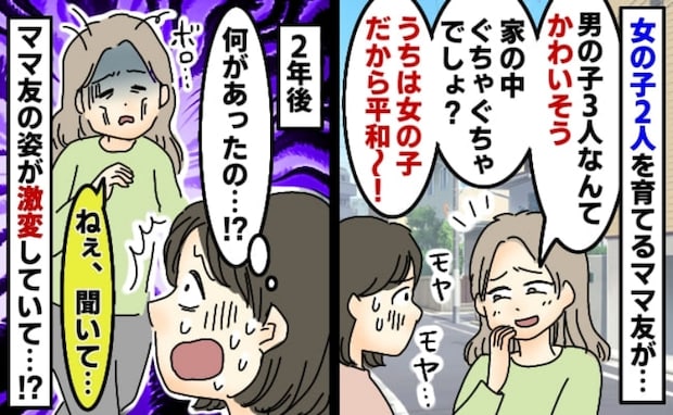 「男の子3人なんてかわいそう」見下す友人にモヤモヤ→2年後、再会すると驚きの激変！そのワケは？