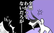 「わかってないだろ！」俺が我慢するとドヤ顔の夫→親としてどうなの！？夫の考えに私は＜ヤバい義母＞